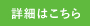 詳細はこちら