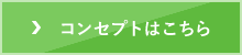 コンセプトはこちら