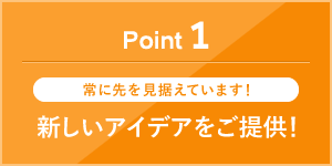 新しいアイデアをご提供！