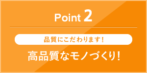 高品質なモノづくり！